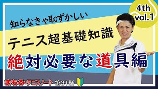 【初心者】知らないと恥ずかしいテニスの道具4選