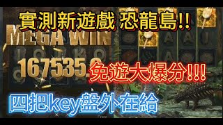 ｜恐龍島｜-九州-恐龍島!!?超狂新遊戲!?!!?盤外一直在給!!金字直接起飛!!! !! 新手運!?要猛要猛!!!!!#ATG # #爆分 # #戰神賽特 ##S8#實測 #九州#魔龍