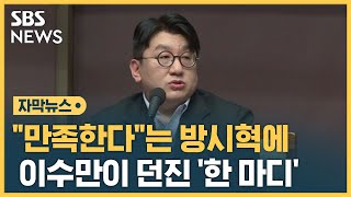 SM 포기한 하이브…방시혁에 이수만이 던진 '한 마디' (자막뉴스) / SBS