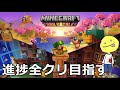 【マイクラ】一からまったり進捗全部クリア目指す放送一日目