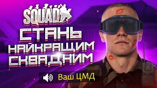 ЯК Грати за СКВАДНОГО в SQUAD??? - Гайд по Сквадному - Ваш ЦМД