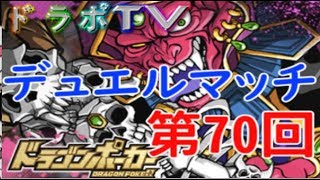 【ドラポTV】第70回デュエルマッチに挑戦！完全勝利なるか！？