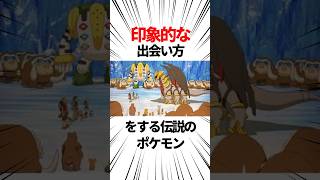 【ポケモン】印象的な出会い方をする伝説のポケモン【雑学】