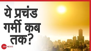 ये प्रचंड गर्मी कब तक? | Heat Wave | Scorching Sun | Precaution | Red Alert