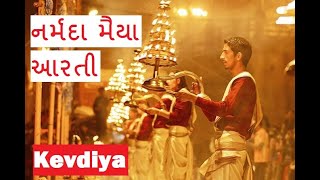 Narmada Maiyya Aarti | Kevadia | નર્મદા મૈયા આરતી | SOU  ગોરા ઘાટ | Gora Ghat | नर्मदा आरती