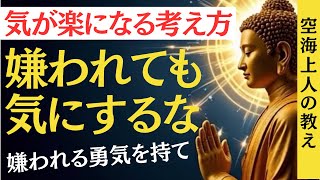 人から嫌われても気にしない！空海の「嫌われる勇気」のススメ