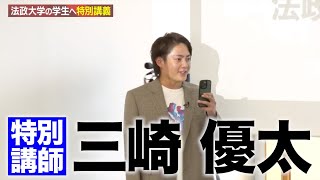 三崎優太　法政大学で特別講師　＃青汁切り抜き#三崎優太切り抜き#法政大学