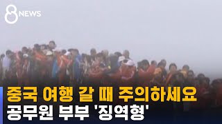 중국 여행 갈 때 주의하세요…공무원 부부 '징역형' / SBS 8뉴스