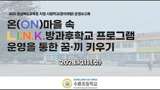 2023 경상북도교육청 지정 시범학교(창의재량) 운영보고회