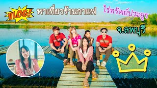 VLOG 💐พาชมสวนเฟิร์นไร่ทรัพย์ประยูร พัฒนานิคม ลพบุรี💋|มายาเมมโมรี่