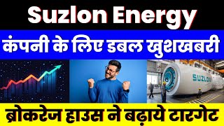 कंपनी के लिए डबल खुशखबरी | Suzlon Energy Share | ब्रोकरेज हाउस ने बढ़ाये टारगेट