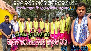 ଏଇ ବର୍ଷର ପ୍ରଥମ ସମ୍ୱଲପୁରୀ ଗୀତ ଚନ୍ଦନ ଭାଇଙ୍କ କଣ୍ଠରୁ ଚନ୍ଦ୍ରବାହାଳ ସଂକୀର୍ତ୍ତନ ମଣ୍ଡଳୀ 'ସି 'ଗ୍ରୁପ 𝐌𝟕𝟎𝟎𝟖𝟗𝟑𝟎𝟕𝟕