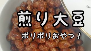 【簡単おやつ】#76　煎り大豆　ポリポリ止まらない！