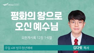 [주일4부청년예배] 24.12.15(주일) 평화의 왕으로 오신 예수님 - 김다윗 목사