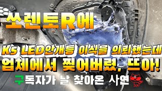 업체에 K5 LED 안개등 이식을 의뢰했는데 찢어버렸!!!  구독자가 날 찾아온 사연?!