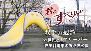 次世代遊具：クリーパー｜世田谷電車のみえる公園｜松陰神社前 | すべり台