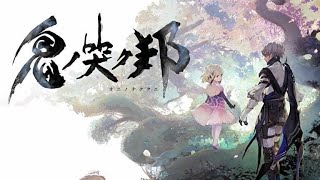 鬼ノ哭ク邦 #9(声なし、作業配信)