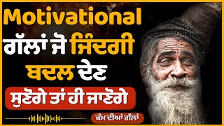 ਖੁਸ਼ੀ ਵਾਲੀ ਗੱਲਾਂ ਕੋਈ ਨਹੀਂ ਦੱਸਦਾ, Best Motivational and Inspirational Punjabi Quotes,Punjabi Quotes