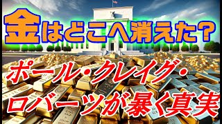 金はどこへ消えた？ポール・クレイグ・ロバーツが暴く真実