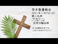 2021年11月7日 礼拝 「神の義（正しさ）」ローマ人への手紙3章21～24節 吉持日輪生師