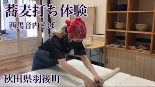 蕎麦打ち体験　秋田県羽後町　西馬音内そばを作ってみた