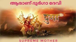 ദുർഗാ| Durga Devi|ആരാണ് ദുർഗാ ദേവി....?|Who is Goddess Durga...?| Malayalam Purana Story