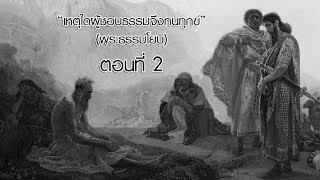 ชั้นเรียนพระคัมภีร์ “เหตุใดผู้ชอบธรรมจึงทนทุกข์” (พระธรรมโยบ) ตอนที่2