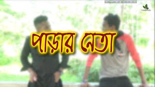 পাড়ার নেতা। আসলো নতুন নাটক পাড়ার নেতা।