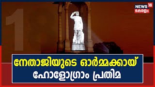 നേതാജി Subhas Chandra Boseന് ആദരമർപ്പിച്ച് India Gateൽ ഹോളോഗ്രാം പ്രതിമ സ്ഥാപിച്ചു