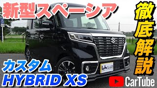 【新型スペーシアカスタム｜HYBRID XS】内装･外装･装備内容･オプション内容･概算見積りまで全てをわかりやすく徹底解説【SUZUKI｜スズキ】