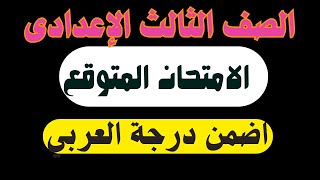 امتحان عربي للصف الثالث الاعدادي الترم الثاني 2024 | الدرجة النهائية