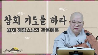 참회 기도를 하라 |월제 혜담스님의 관음예문 2회I