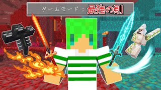 【マインクラフト】だんだん能力が進化する『最強の剣』が使える世界でサバイバルしたらチートすぎた...