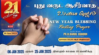 🔴🅻🅸🆅🅴 | புது வருட ஆசிர்வாத உபவாச ஜெபம் | 16 Jan 2025 | Pr.O.Daniel Osborn #live