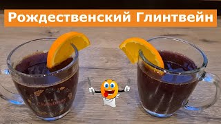 Рождественский Глинтвейн из Германии / Лучший домашний рецепт / Mulled Wine / Glühwein.