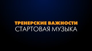 Стартовая музыка в тренинге. Тренинг для тренеров