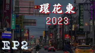 【HinnyVlog】#CLOG #hinonroad 環花東自行車賽 EP2 第一站比賽￼｜ Tour of East Taiwan 2023 Stage 1