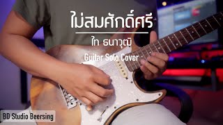 ไท ธนาวุฒิ - ไม่สมศักดิ์ศรี (Guitar Solo Cover) [BEER SING]