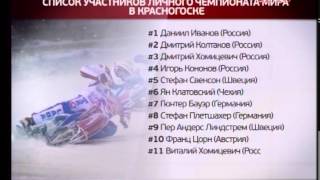 КРТВ. Гонщики FIM Ice Speedway Gladiators - 2015