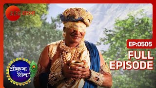 সুধামা কি কৃষ্ণ ভক্তি বিসর্জন দিলো? | Shri Krishnaleela | Full Ep 505 | Zee Bangla