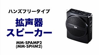 ハンズフリー拡声器　小型軽量だから手ぶらで使えるヘッドマイクとポータブルスピーカーのセット MM-SPAMP2 サンワサプライ