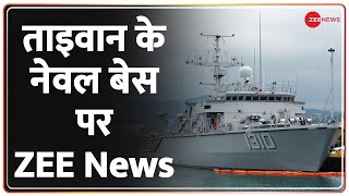 China Vs Taiwan War: ताइवान के नेवल बेस पहुंचा Zee News, देखिए ताइवान की तैयारी पर Ground Report