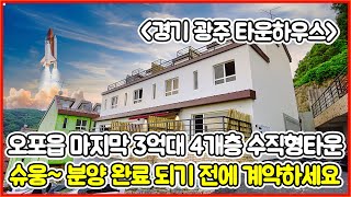 [경기광주타운하우스] 오포읍 마지막 3억대 4개층 사용 수직형 타운하우스 멋진 전망까지