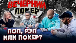 Вечерний покер 4 — Противостояние трёх миров