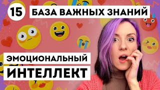 ЭТО НАДО ЗНАТЬ про ЭМОЦИОНАЛЬНЫЙ ИНТЕЛЛЕКТ