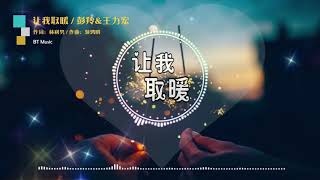 『让我取暖』彭羚\u0026王力宏【别太晚别太乱别太烦，告诉我有没有人让你取暖..】※{ 动态歌词 Lyrics }※❤️•*¨*•♫♪