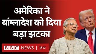 America Bangladesh: बांग्लादेश को मिलने वाली अमेरिकी मदद पर रोक से जुड़ा मामला क्या है? (BBC Hindi)