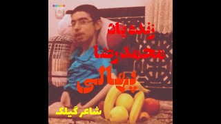 سه شعر گیلکی از زنده یاد محمد رضا پهالی/ نشتارود _ کونسکو