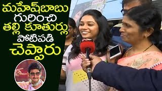 Sarileru Neekevvaru First Day Public Talk |  Mahesh Babu LADY FANS Reaction On Sarileru Neekkevvaru