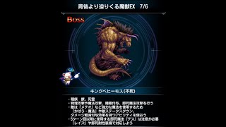 【FFBE】[完成版]背後より迫りくる魔獣EX 7/6 1+1の計2ターン攻略！